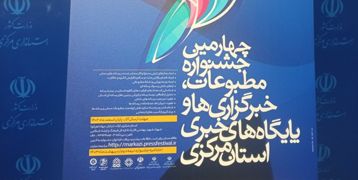 پوستر جشنواره مطبوعات استان مرکزی رونمایی شد