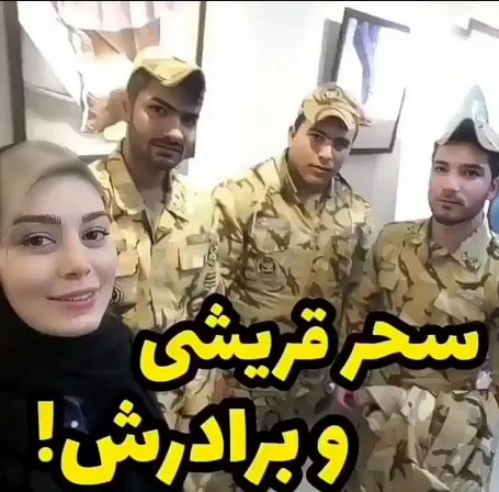 راز عکس سحر قریشی با سربازان ایرانی چیست؟ / بعد از دستگیری تتلو منتشر شد!