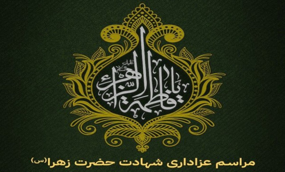 خراسان شمالی غرق در ماتم و عزای شهادت حضرت فاطمه زهرا (س)
