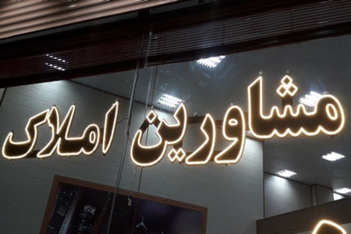 جریمه ۴۱۰ میلیارد ریالی مشاوران املاک متخلف در گیلان