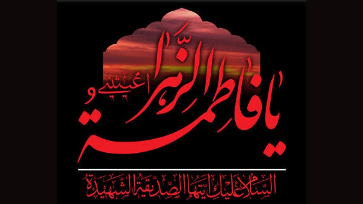 از قرآن خوانی فضّه تا میراث بزرگ حضرت زهرا (س)