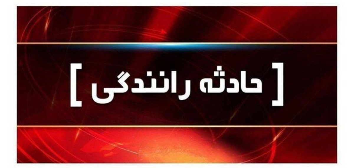 تصادف دو خودروی سواری در چهارمحال و بختیاری ۴ مصدوم و یک فوتی برجای گذاشت
