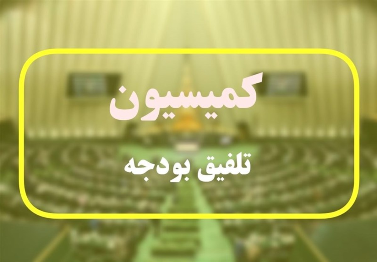 جلسه کمیسیون تلفیق امروز و فردا برای بررسی بودجه برگزار می‌شود