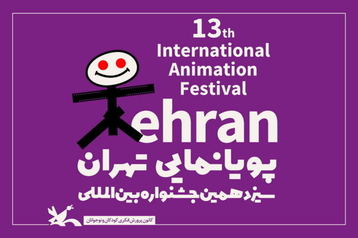 معرفی آثار بخش مسابقه ایران جشنواره پویانمایی