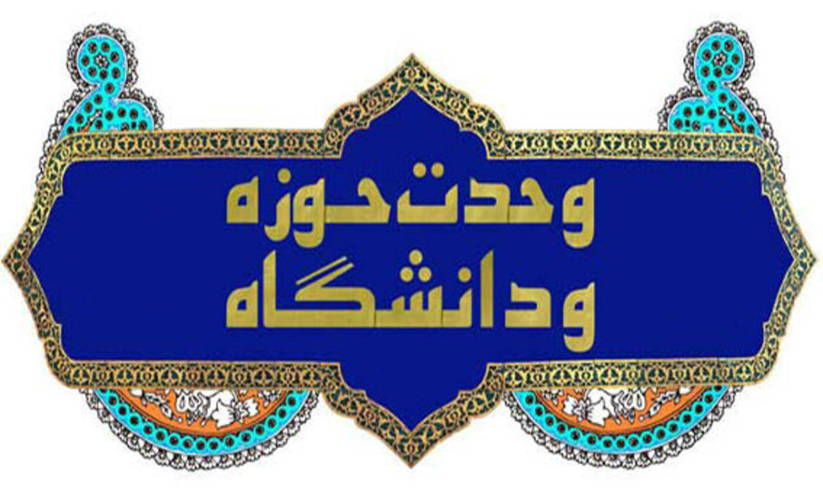 تمدن اسلامی در سایه وحدت حوزه و دانشگاه محقق می‌شود