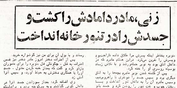 زنی، مادر دامادش را کشت و در تنور انداخت