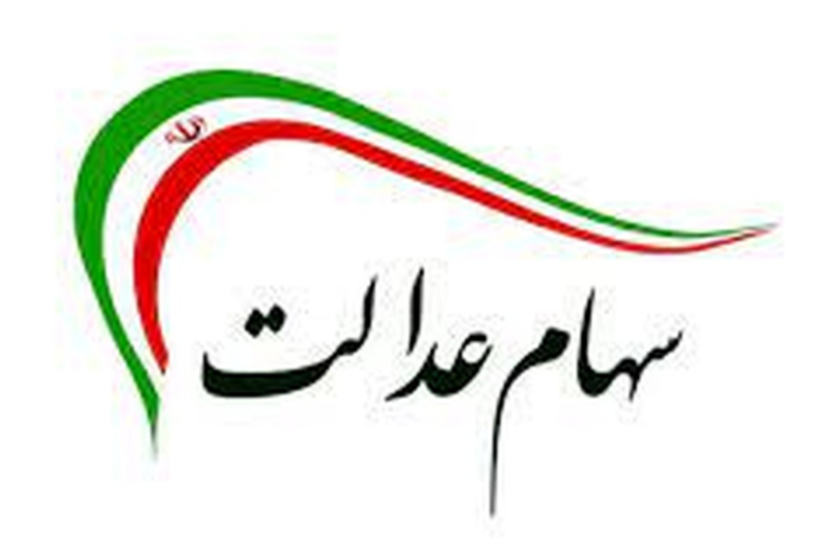 تسهیل انتقال سهام عدالت متوفیان به وراث با راه‌اندازی سامانه میراث