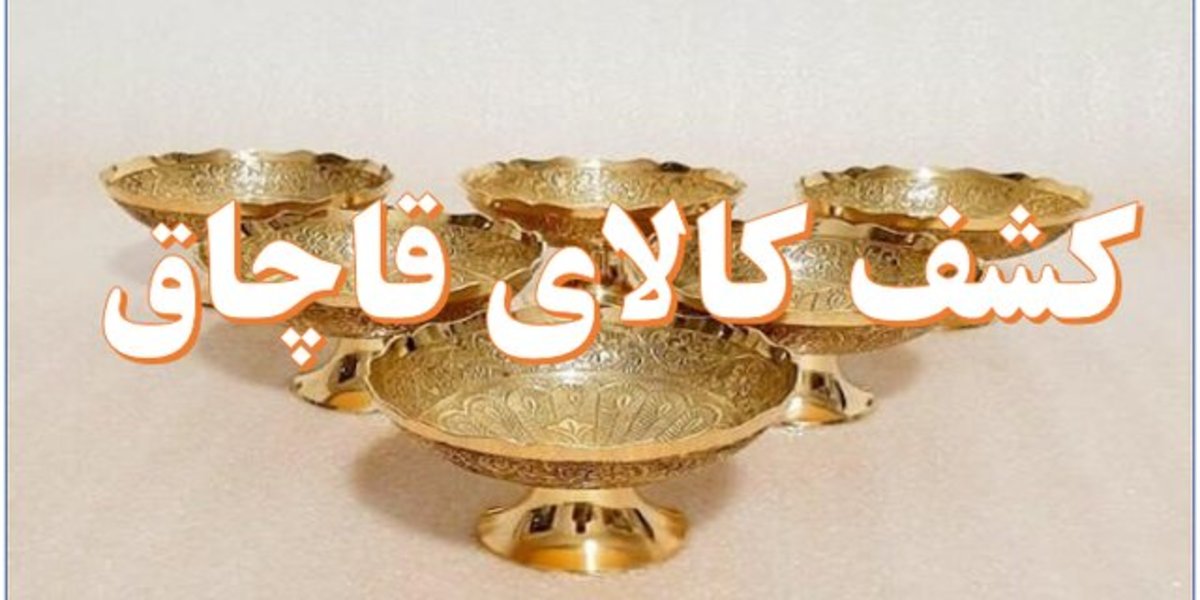 جریمه بیش از ۵۳ میلیارد ریالی قاچاق کالا در لرستان