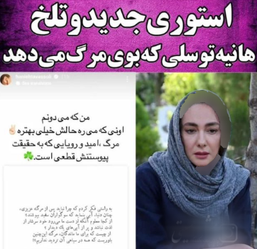 تصور دردناک خودکشی هانیه توسلی! / خانم بازیگر افسردگی دارد! + استوری نگران کننده!