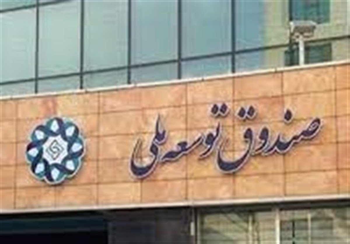 دولت امسال هم از صندوق توسعه ملی استقراض کرد؟