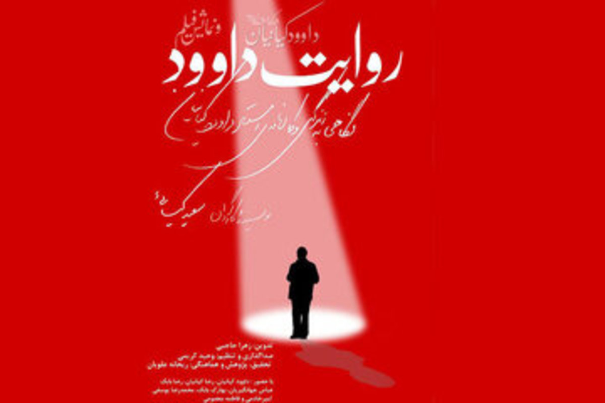 نمایش فیلم ((روایت داوود)) در سالن جلیل شهناز خانه هنرمندان
