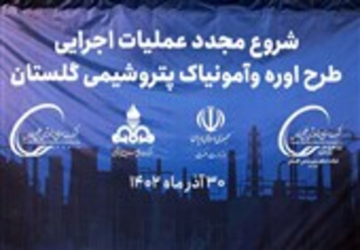 وزیر نفت: پتروشیمی گلستان تا ۳.۵ سال آینده به بهره‌برداری می‌رسد