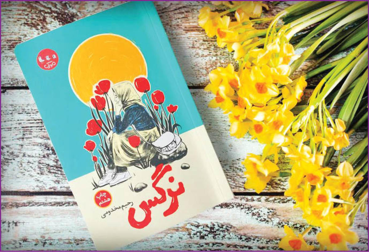 اخراج نرگس از مدرسه به‌ خاطر حجاب!