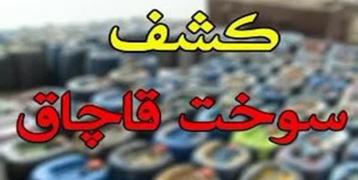کشف ۲۵٠٠ لیتر گازوئیل قاچاق در بوئین زهرا