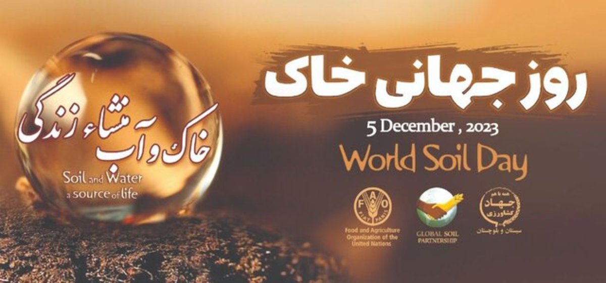 تشریح برنامه‌های روز جهانی خاک در سیستان‌وبلوچستان