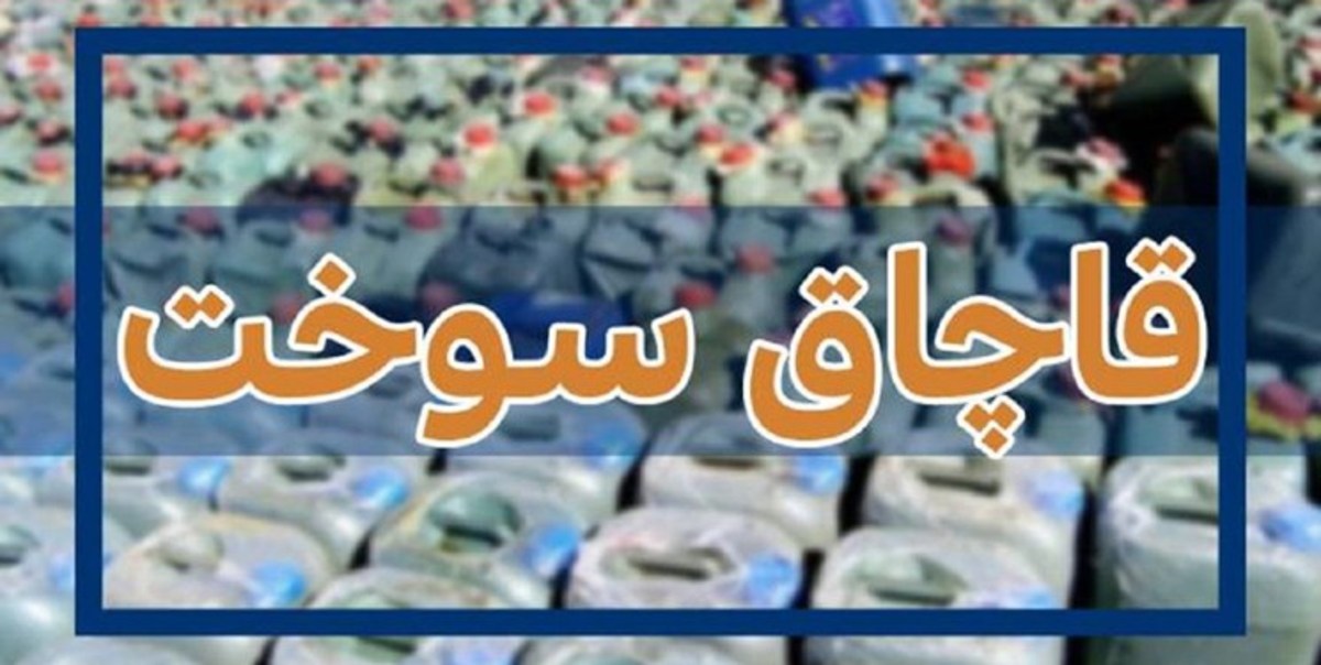کشف ۲ هزار لیتر گازوئیل قاچاق در قزوین