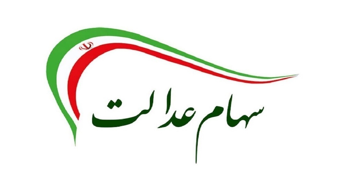 آخرین جزئیات اعطای سهام عدالت به جاماندگان
