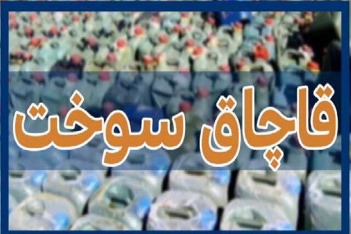 ۶ دهیار به اتهام همکاری با قاچاقچیان سوخت بازداشت شدند