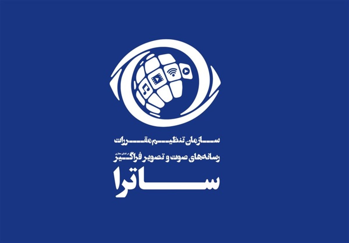 ساترا؛ استقلال اجرایی در عین هویت وابسته