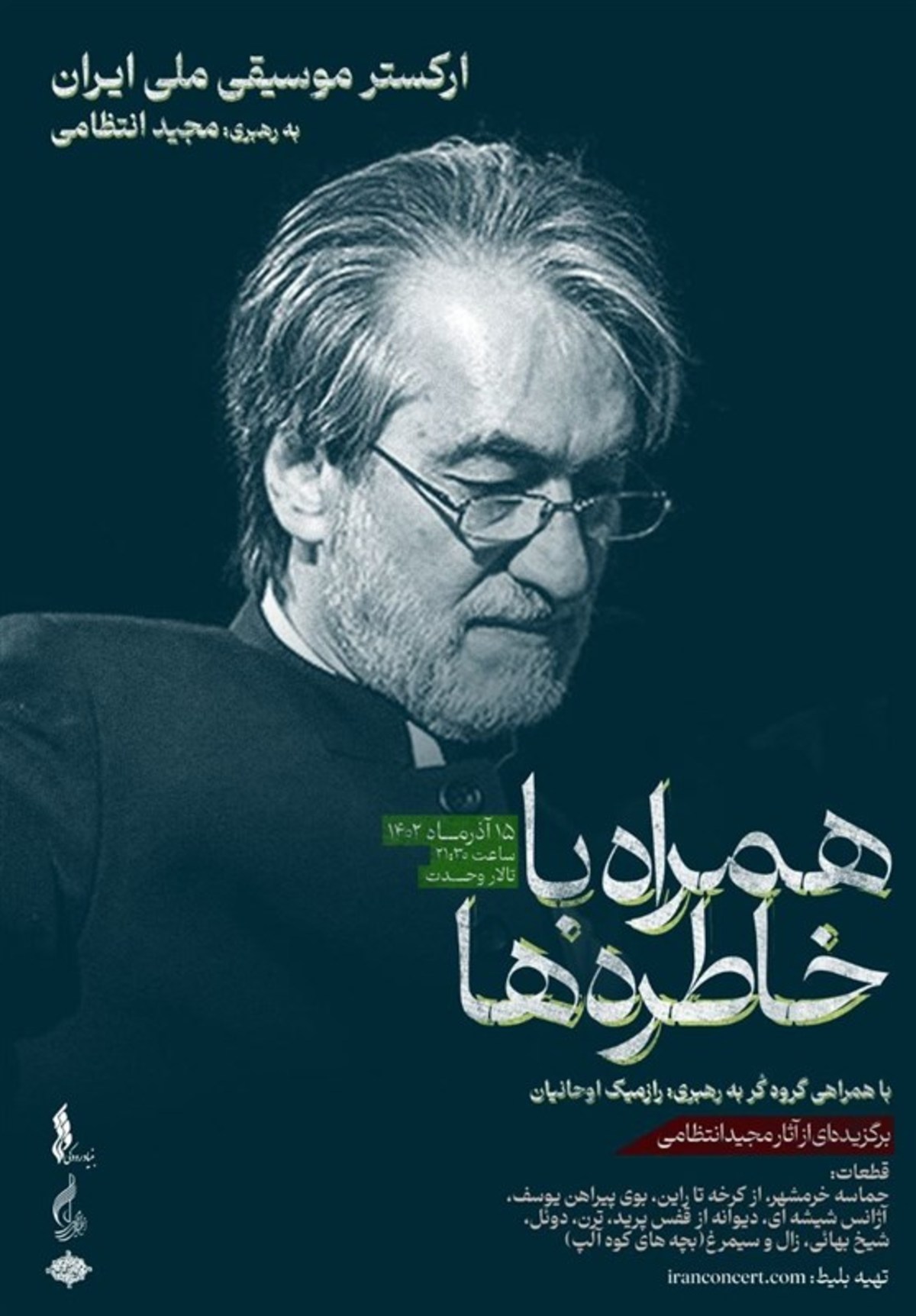 تمدید‌های پی در پی برای کنسرت مجید انتظامی و ارکستر ملی ایران
