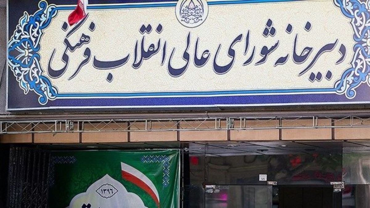 شورای عالی انقلاب فرهنگی برنامه‌ریزی هدفمند برای تحقق شعار سال خواهد داشت