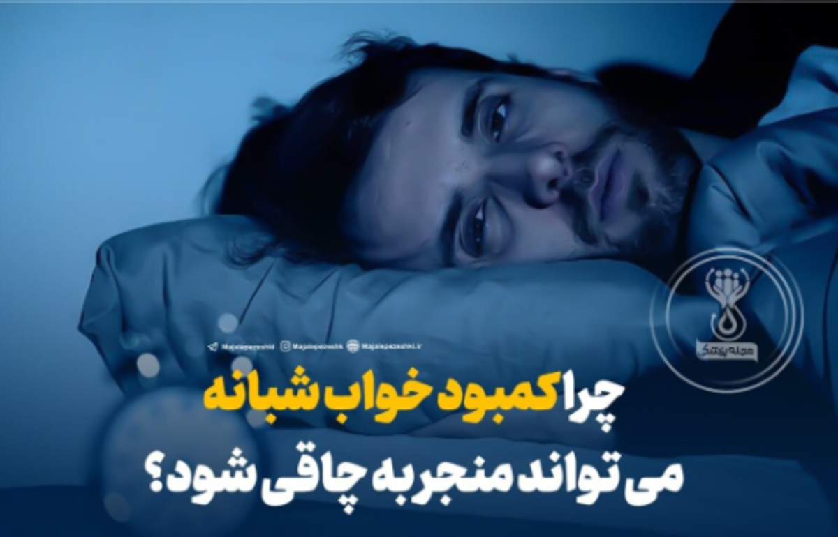 کمبود خواب چگونه منجر به چاقی میشود؟