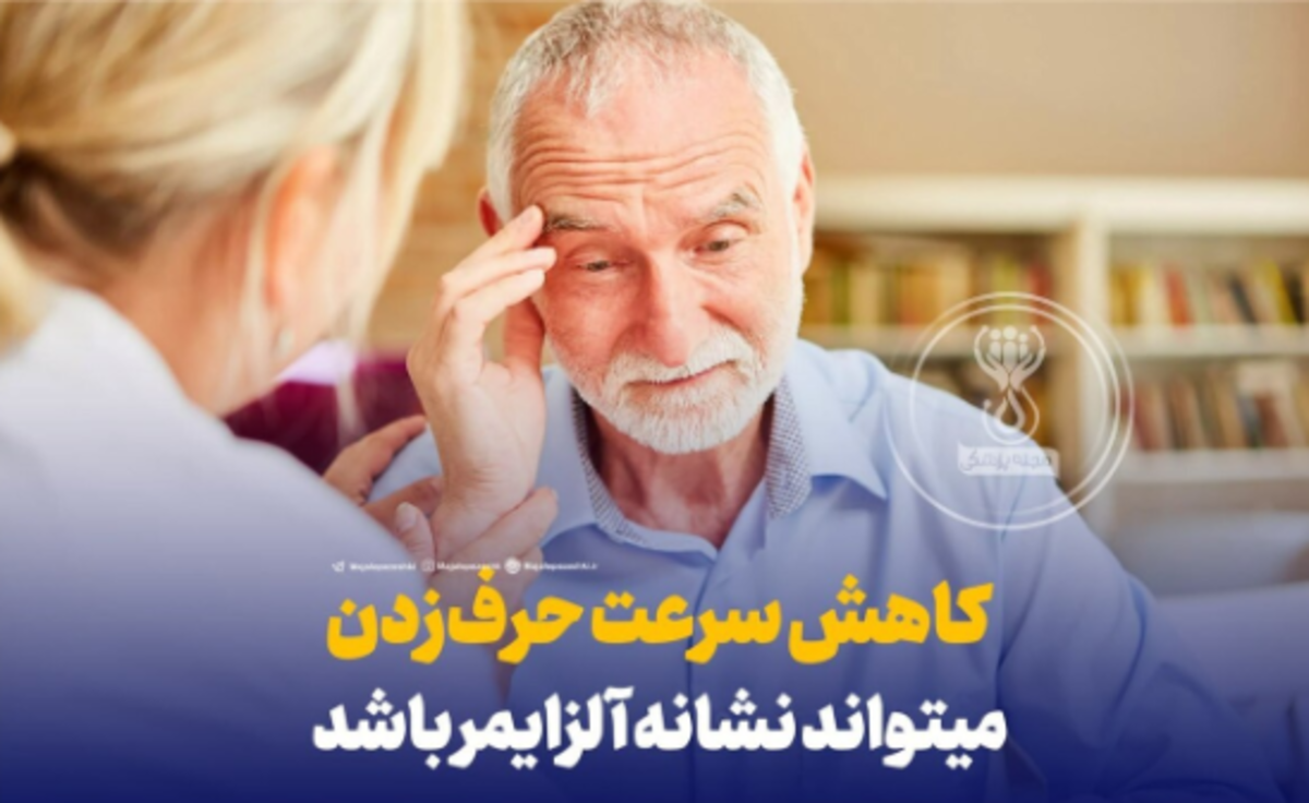 افت سرعت گفتار خبر از چه مشکلی میدهد؟