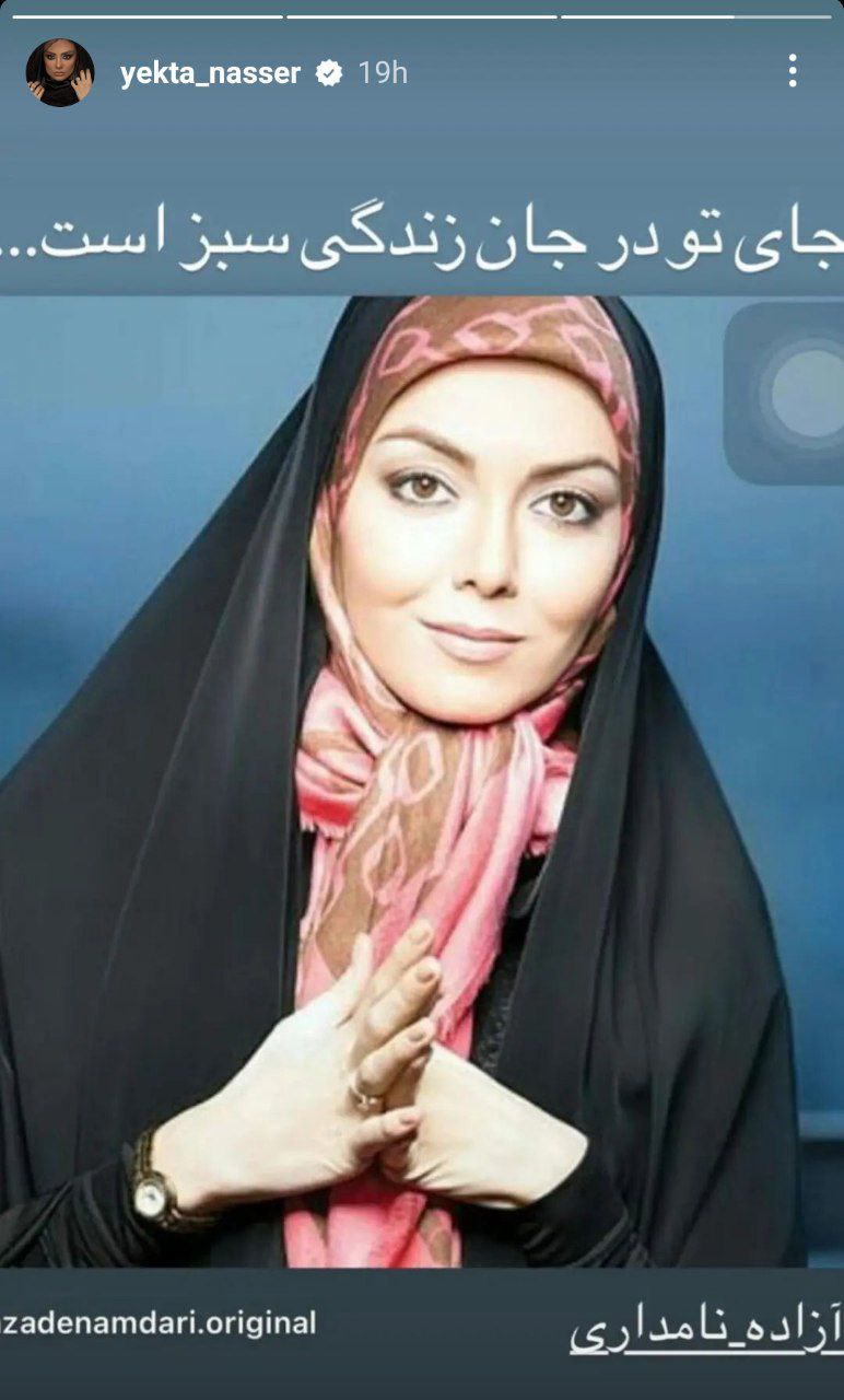 یکتا ناصر بین درگیری هاش وقت کرد برای مرحوم آزاده نامداری هم استوری بزاره! یکتا ناصر بین درگیری هاش وقت کرد برای مرحوم آزاده نامداری هم استوری بزاره!
