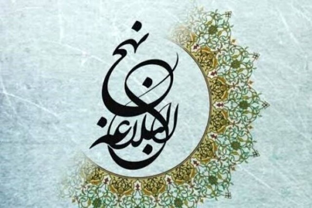 نهج‌البلاغه الگویی انسان‌ساز در تمام اعصار و قرون