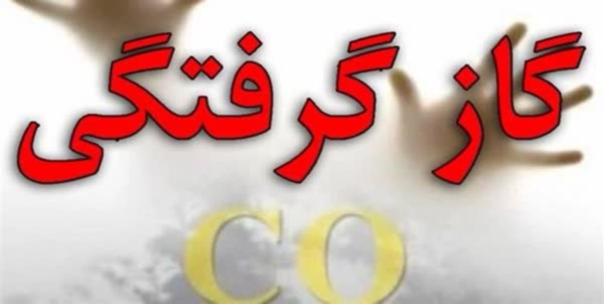 فوت ۲ نفر به دلیل گازگرفتگی در فیروزآباد