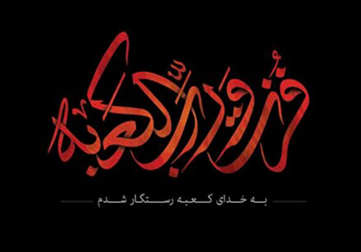 حرمت ایام شهادت حضرت علی (ع) در روز طبیعت حفظ شود