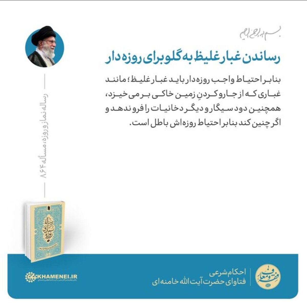 حکم حضرت آیت‌الله خامنه‌ای درباره رساندن غبار غلیظ به گلو برای روزه‌دار