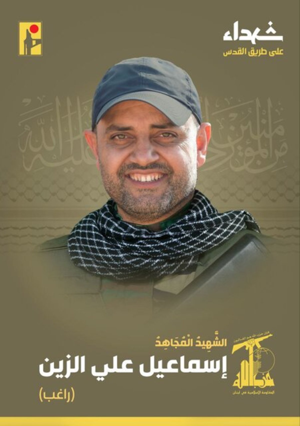 «اسماعیل علی الزین»  رزمنده مجاهد شهید شد