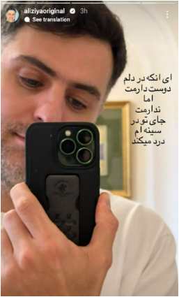 استوری عاشقانه علی ضیا برای همسری که هرگز رونمایی نشد/ جای تو در سینه ام درد می‌کند... +عکس