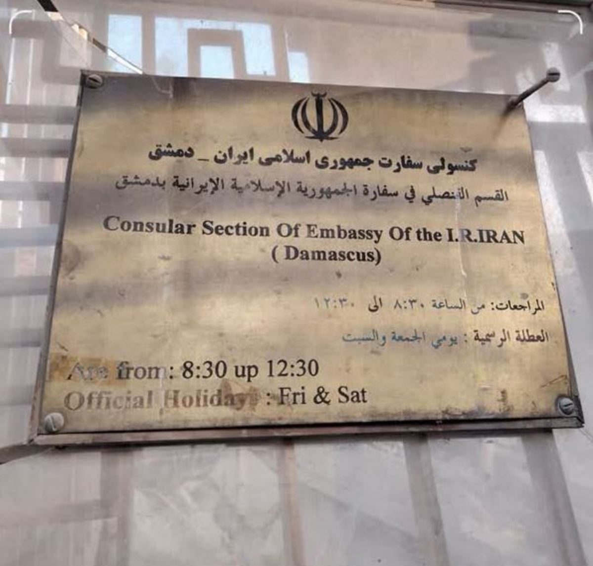 گفت و گوی تلفنی فیصل مقداد و امیرعبداللهیان در ساختمان سفارت ایران در دمشق