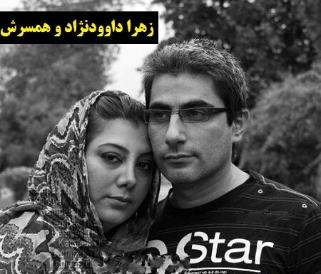 عکسِ دیده‌نشده از شوهر خواهر رضا داوودنژاد، همسرِ زهرا داوودنژاد