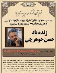 عکسی تلخ از اعلامیه ترحیم حسن جوهرچی عکسی تلخ از اعلامیه ترحیم حسن جوهرچی