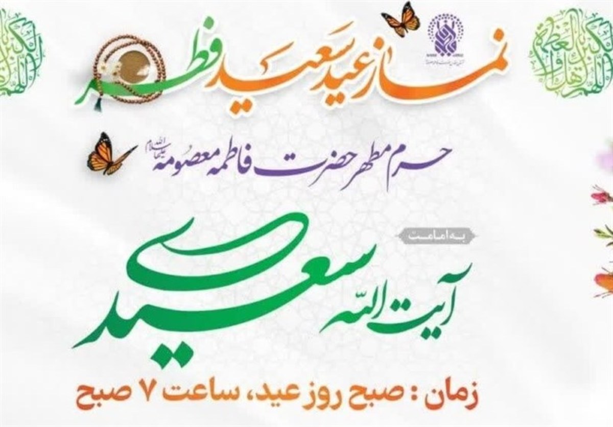 جزئیات اقامه نماز عید فطر در حرم حضرت معصومه (س)