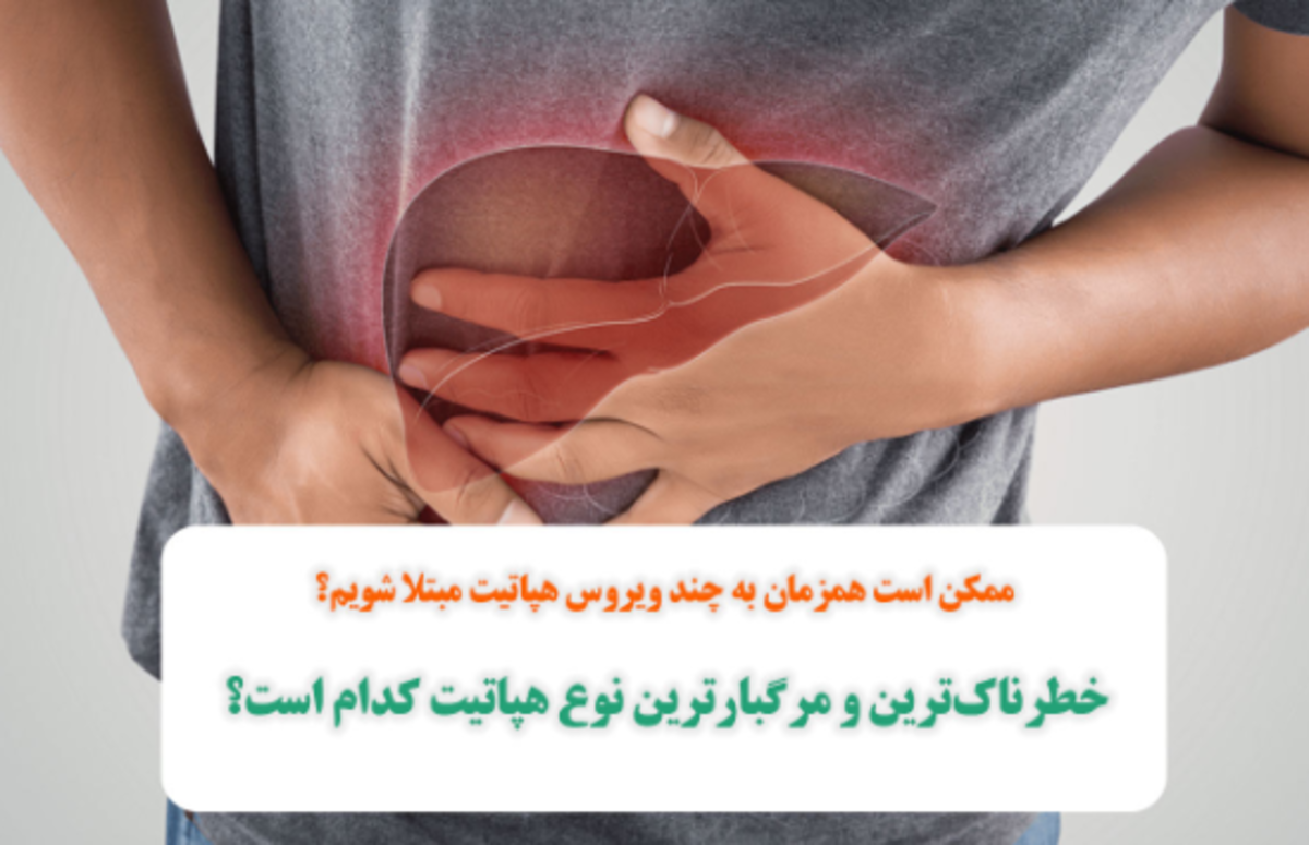 چند نکته مهم که باید درباره هپاتیت بدانیم