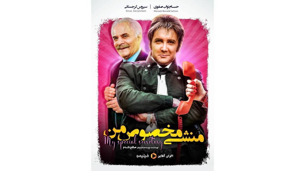 زمان اکران آنلاین «منشی مخصوص من»
