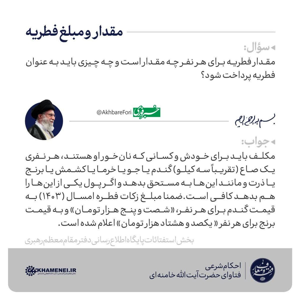 مبلغ فطریه سال جدید چقدر تعیین شد؟