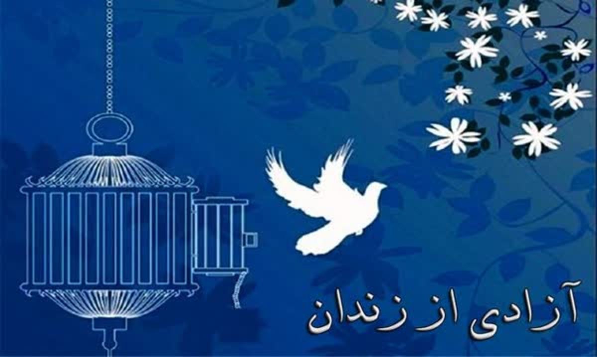 آزادی ۳۸ زندانی جرائم مالی در لرستان به مناسبت عید فطر