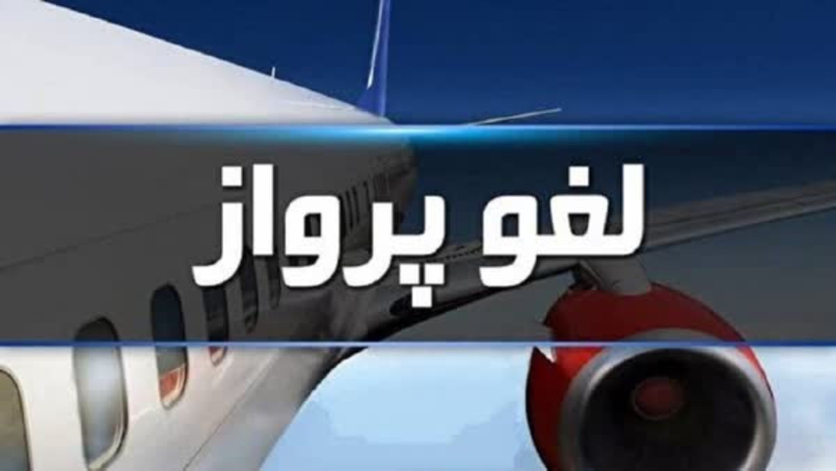 لغو پرواز خرم آباد به تهران