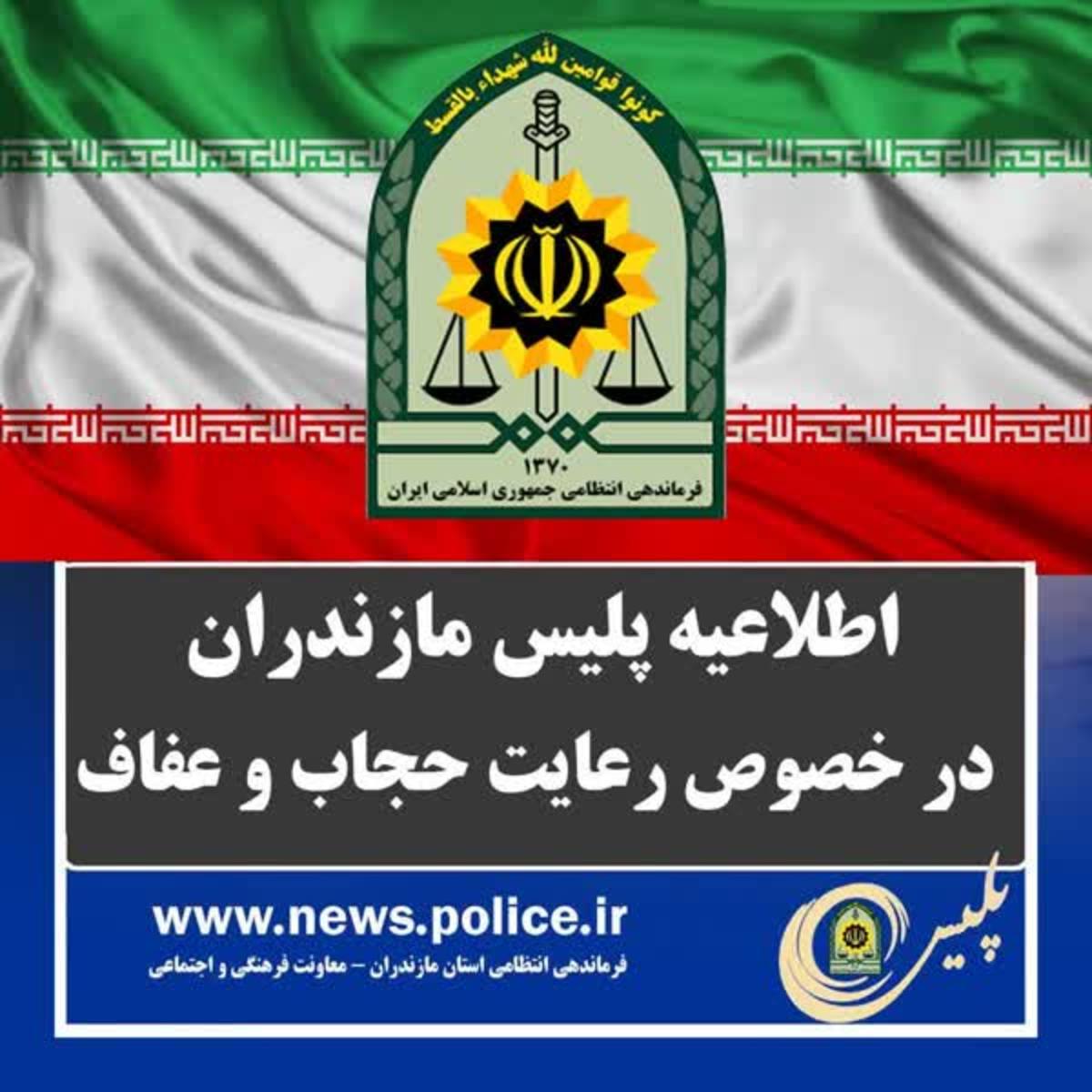اجرای طرح حجاب و عفاف از روز شنبه ۲۵ فروردین ماه در مازندران