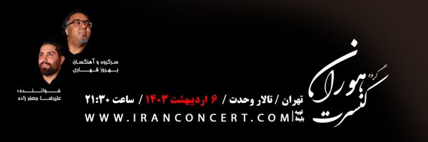 گزارشی از کنسرت‌های بهاری تالار وحدت؛ از حضور دف نوازان «هوران» تا «پدر ناقارا ایران»