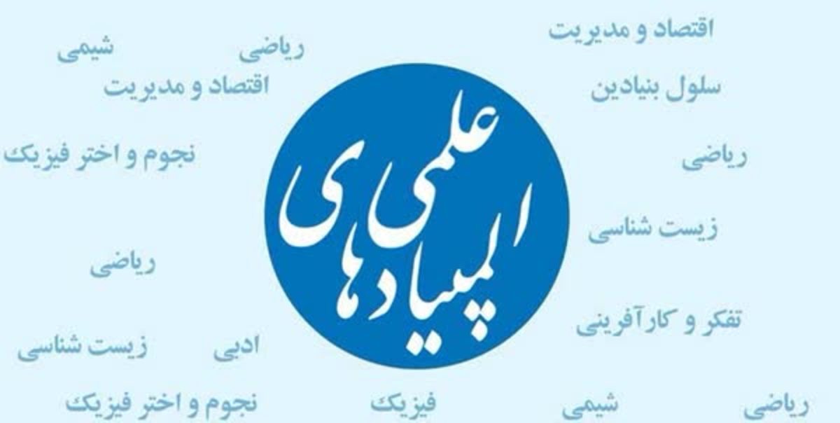 کارت‌های شرکت در آزمون‌های مرحله دوم المپیاد‌های علمی منتشر شد