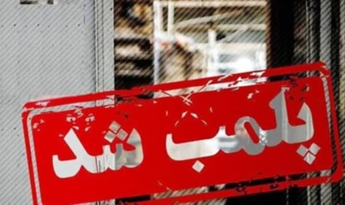 پلمب ۵۷ واحد صنفی بعلت بکارگیری اتباع خارجی در مشهد