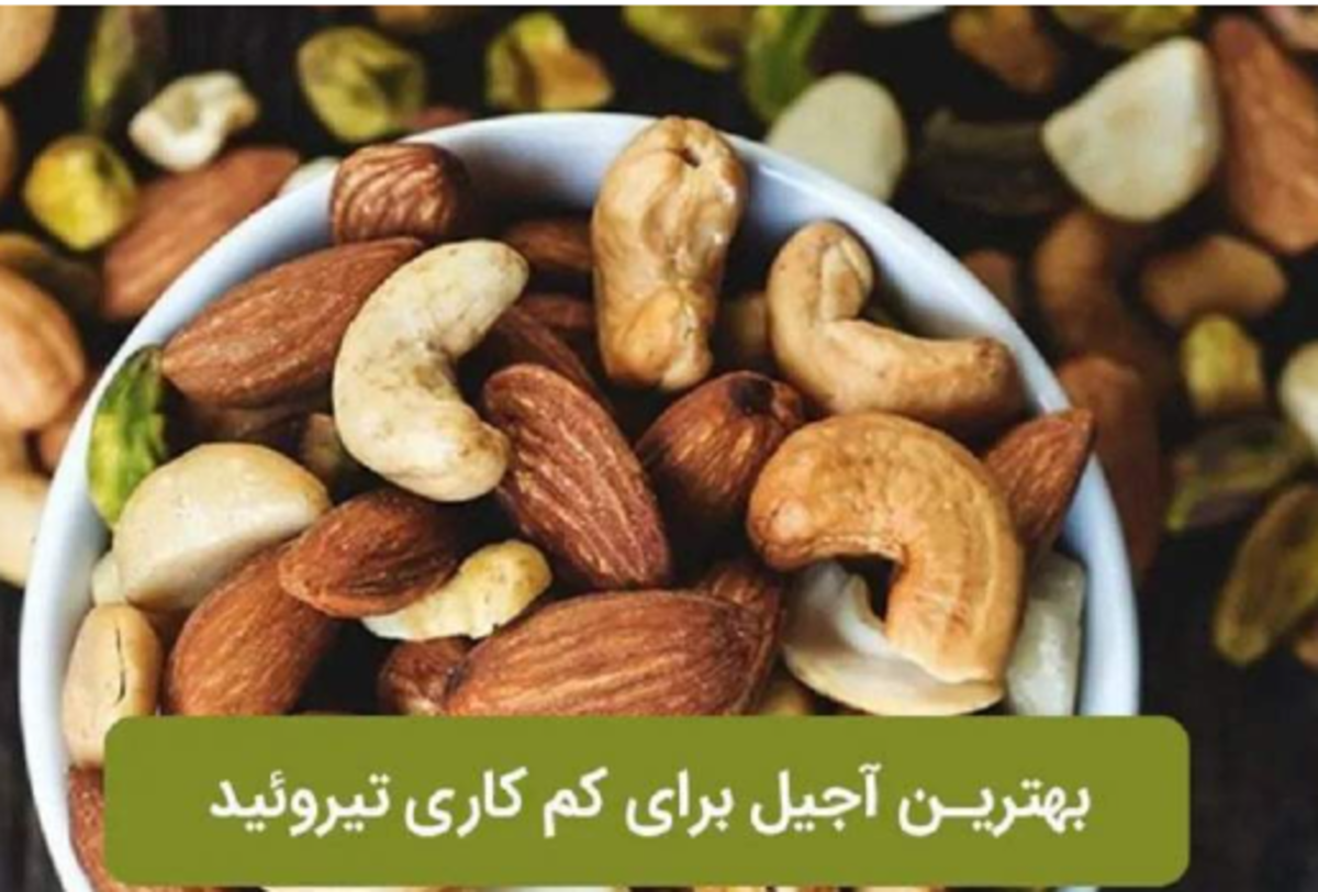 این دسته از آجیل‌ها برای کسانی که تیروئید دارند!