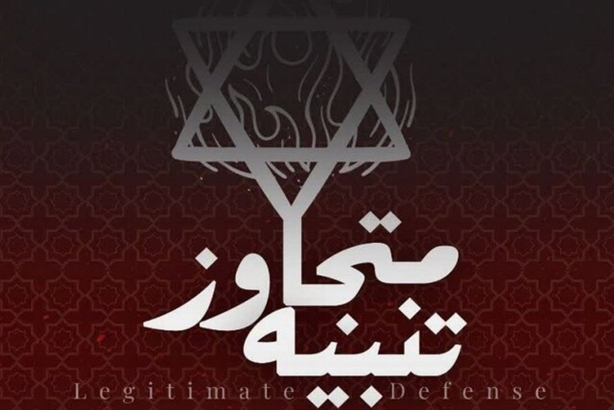 امیدواریم با این پاسخ نتانیاهو بر سر عقل بیاید و بتواند حداقل خود را نجات دهد