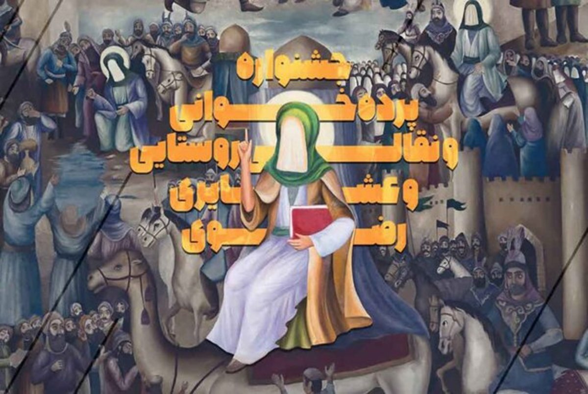 اختتامیه جشنواره ملی پرده خوانی و نقالی روستایی رضوی کشور